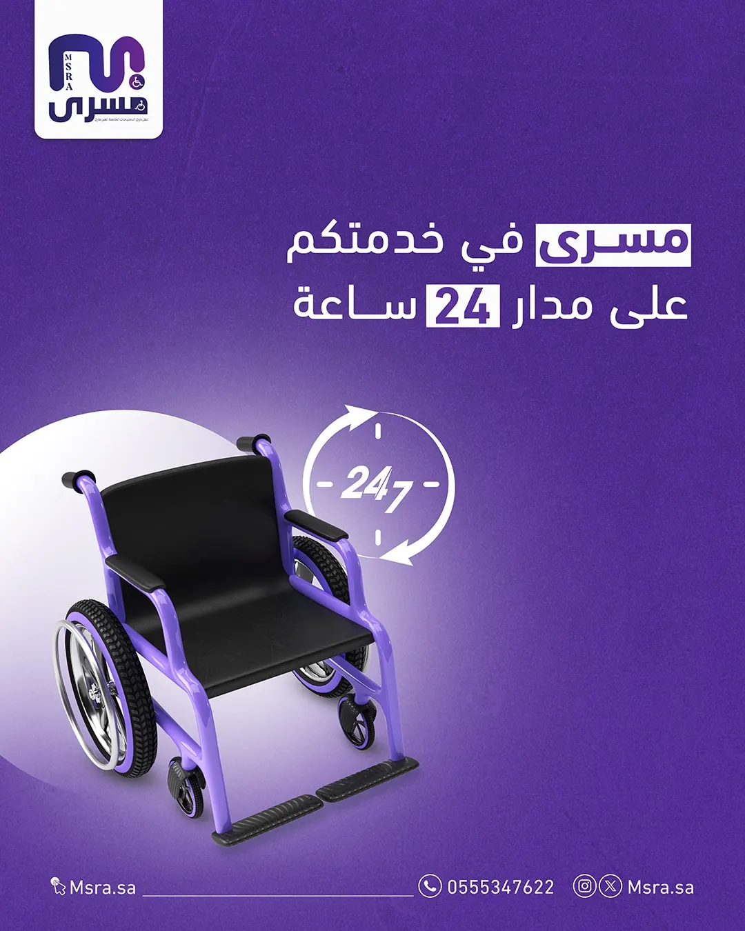 مركبة مسرى المخصصة لكبار السن